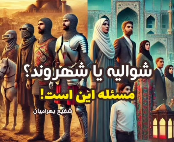 شوالیه‌ یا شهروند؟ مسئله این است!