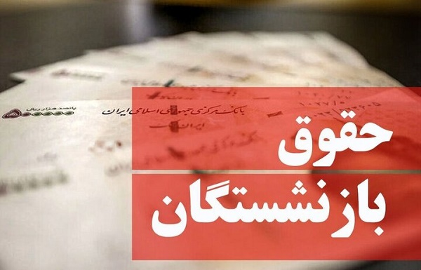 افزایش ۴۰ درصدی حقوق بازنشستگان کشوری تکذیب شد