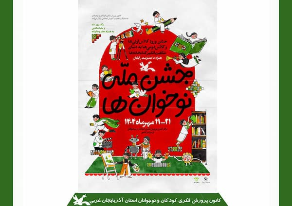 جشن آغاز دوستی کودکان با کتاب