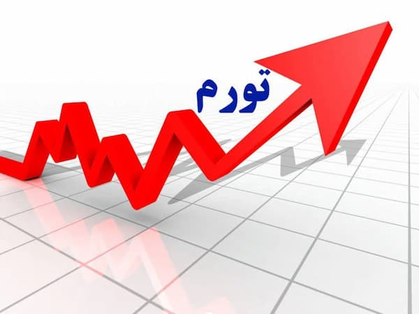 تورم نقطه‌ای کالاها در فروردین به ۹۵.۷ درصد رسید!