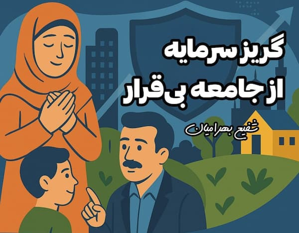 ‍ گریز سرمایه از جامعه بی‌قرار!