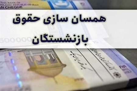 همسان‌سازی حقوق بازنشستگان تامین اجتماعی انجام شود