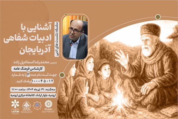 سلسله نشست های «آشنایی با ادبیات شفاهی آذربایجان» برگزار می‌شود