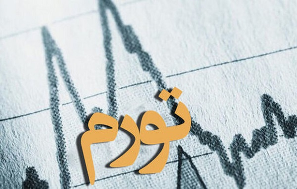 تورم در مرداد بازهم افزایش یافت
