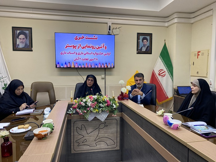 نخستین جشنواره استانی بازی و اسباب‌بازی برگزار می‌شود