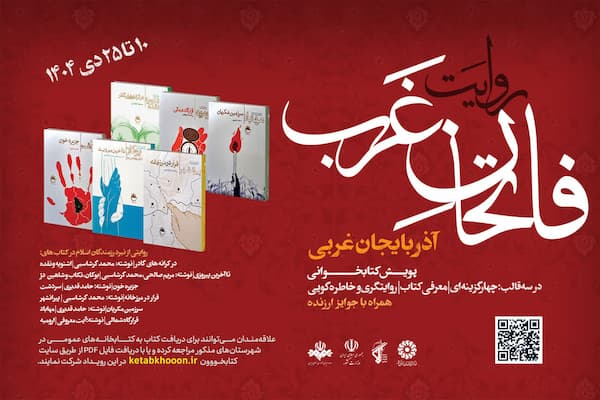 پویش «روایت فاتحان غرب» برگزار می‌شود