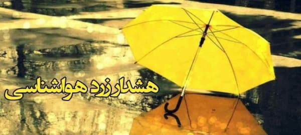 هشدار زرد رگبار و تندباد در شمال آذربایجان غربی