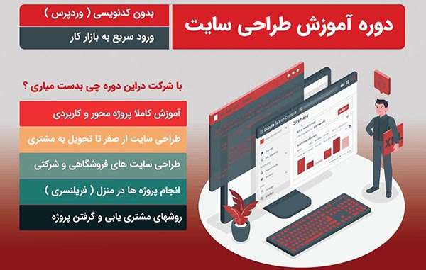 دوره آموزشی «طراحی سایت» برگزار می شود