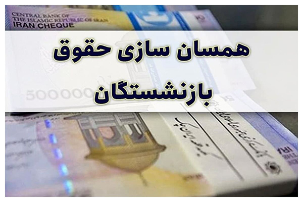 قصه پرغصه همسان‌سازی حقوق بازنشستگان