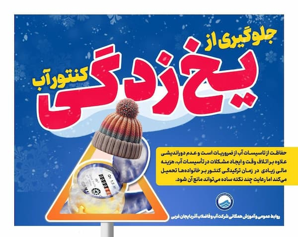 هشدار آبفای آذربایجان غربی نسبت به یخ زدگی لوله ها و کنتورها
