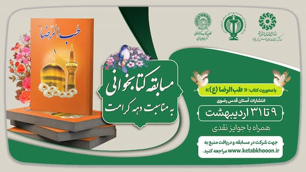 برگزیدگان مسابقه کتابخوانی با محوریت کتاب «طب الرضا (ع)» 