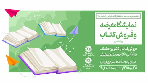 نمایشگاه عرضه و فروش کتاب دایر می شود