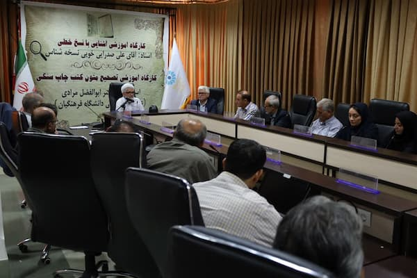 کارگاه «آشنایی با نسخ خطی و تصحیح متون چاپ سنگی»